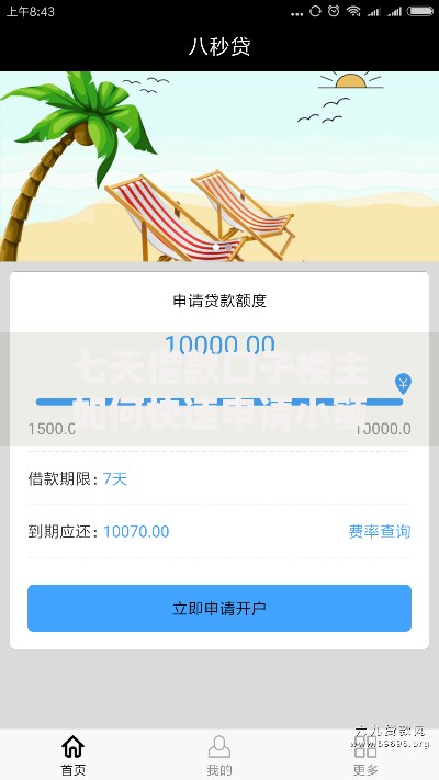 七天借款口子楼主如何快速申请小额贷款