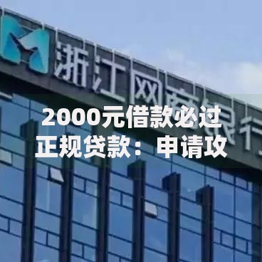 2000元借款必过正规贷款：申请攻略与平台安全指南