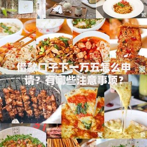 借款口子下一万五怎么申请？有哪些注意事项？