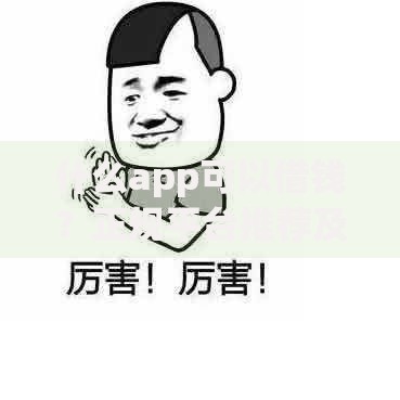 什么app可以借钱？正规平台推荐及安全借款全攻略