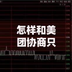 怎样和美团协商只还本金？完整协商策略解析