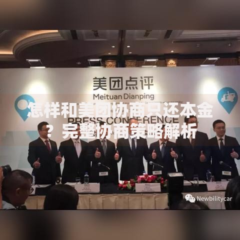 怎样和美团协商只还本金？完整协商策略解析
