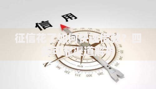 征信花了如何快速借款？四类可靠渠道解析