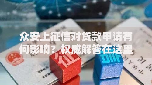 众安上征信对贷款申请有何影响？权威解答在这里