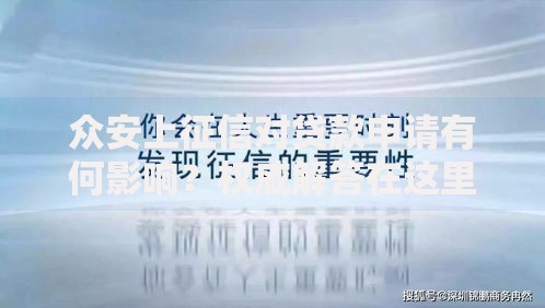众安上征信对贷款申请有何影响？权威解答在这里