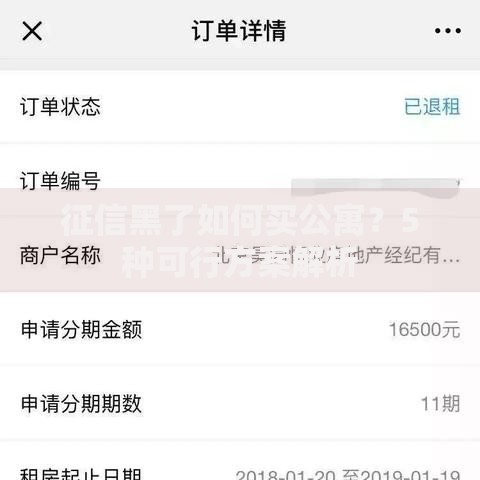 征信黑了如何买公寓？5种可行方案解析
