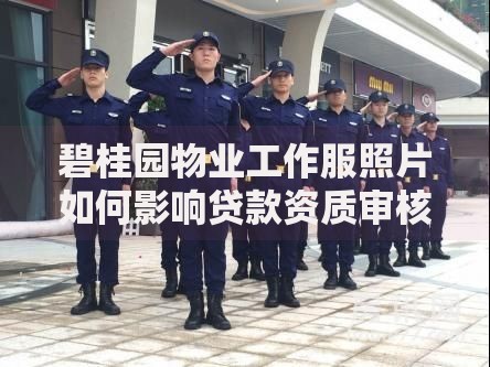 碧桂园物业工作服照片如何影响贷款资质审核？