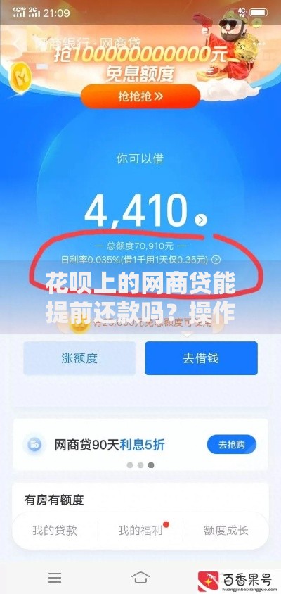 花呗上的网商贷能提前还款吗？操作流程与利息计算详解