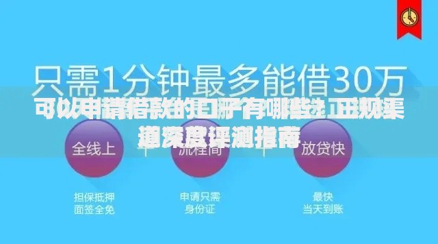 可以申请借款的口子有哪些？正规渠道深度评测指南