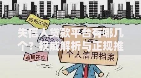 失信人贷款平台有哪几个？权威解析与正规推荐