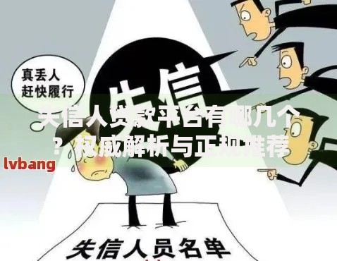 失信人贷款平台有哪几个？权威解析与正规推荐