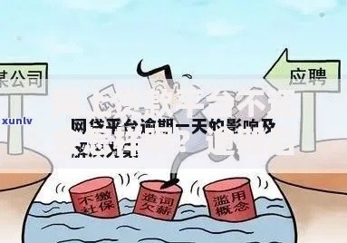 网上贷款平台不还会怎样呢？逾期后果与应对策略解析