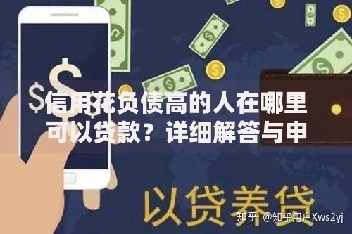信用花负债高的人在哪里可以贷款？详细解答与申请指南
