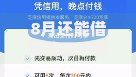 8月还能借款的口子有哪些？最新平台盘点及申请攻略