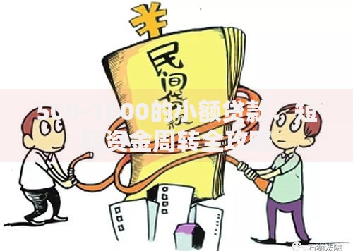 500-1000的小额贷款：短期资金周转全攻略