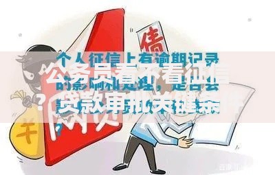 公务员看不看征信？贷款审批关键条件解析