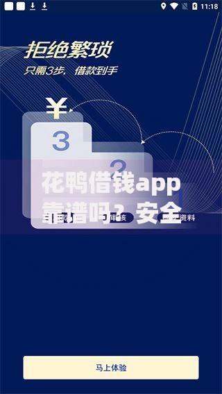 花鸭借钱app靠谱吗？安全借款流程及用户真实体验解析