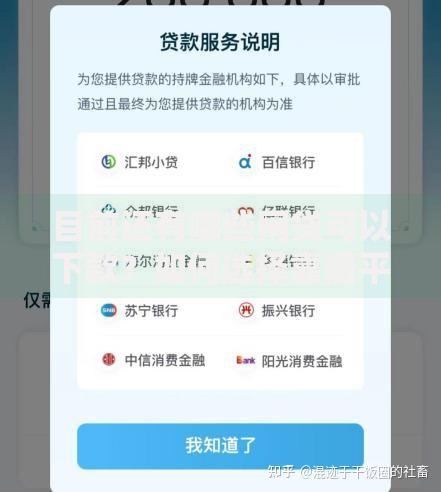 目前还有哪些网贷可以下款？如何选择靠谱平台