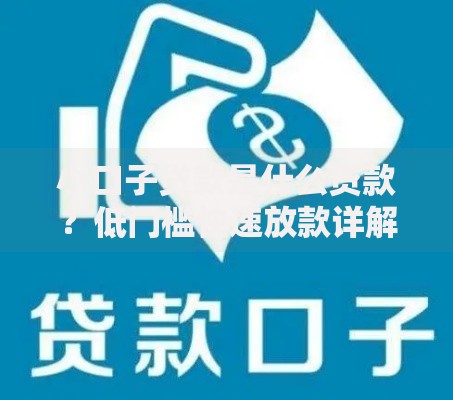 小口子贷款是什么贷款？低门槛快速放款详解