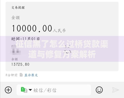 征信黑了怎么过桥贷款渠道与修复方案解析