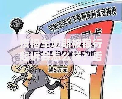按揭车逾期被银行起诉会怎么样？后果及应对方法解析