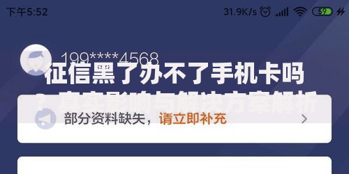 征信黑了办不了手机卡吗？真实影响与解决方案解析