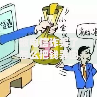 被电信诈骗了怎么把钱弄回来？贷款应对方案解析