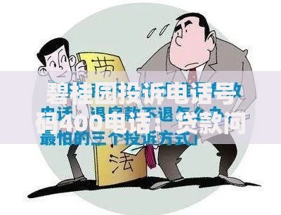 碧桂园投诉电话号码400电话：贷款问题如何高效解决？