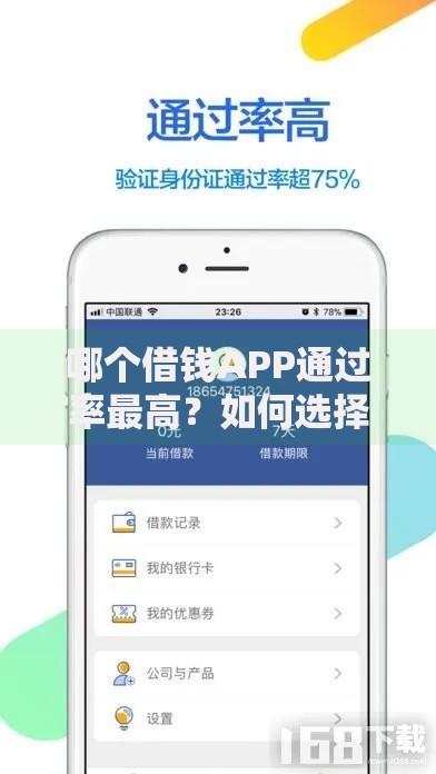 哪个借钱APP通过率最高？如何选择高通过率贷款平台