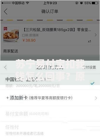 苏宁易付宝扣我钱怎么回事？原因解析与应对方案