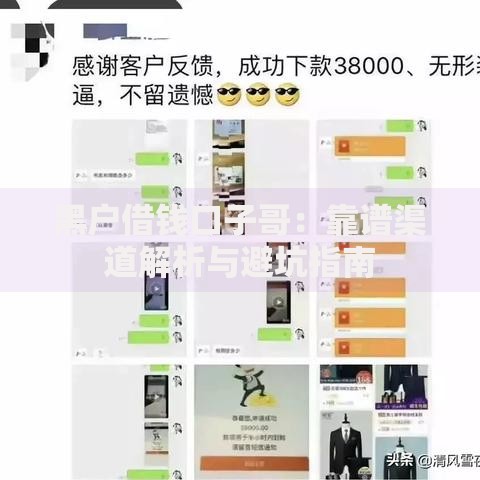 黑户借钱口子哥：靠谱渠道解析与避坑指南