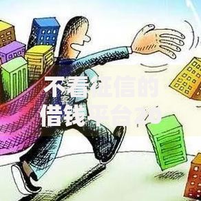 不看征信的借钱平台2025：最新选择与风险解析