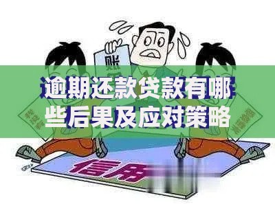 逾期还款贷款有哪些后果及应对策略解析