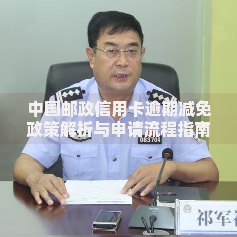 中国邮政信用卡逾期减免政策解析与申请流程指南