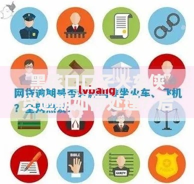 黑花口口子火车侠贷逾期如何处理？后果与应对措施深度解析