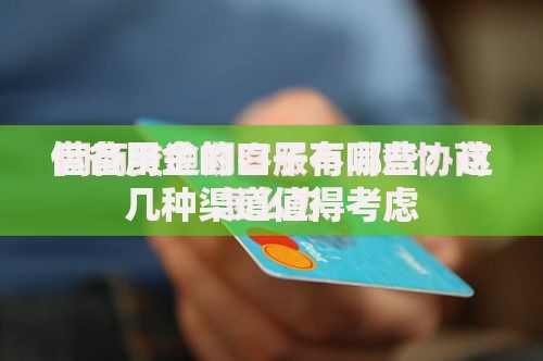 借备用金的口子有哪些？这几种渠道值得考虑