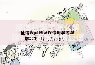 征信拉黑了怎么解除？全面解析恢复信用与贷款技巧