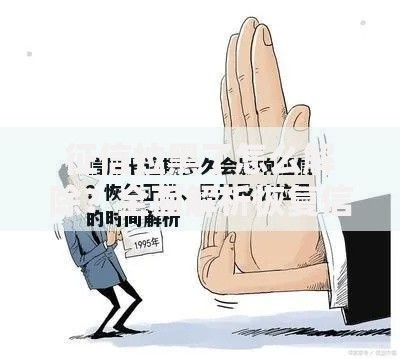 征信拉黑了怎么解除？全面解析恢复信用与贷款技巧