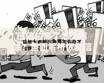 征信拉黑了怎么解除？全面解析恢复信用与贷款技巧