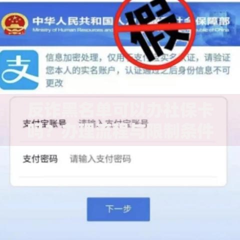 反诈黑名单可以办社保卡吗？办理流程与限制条件解析