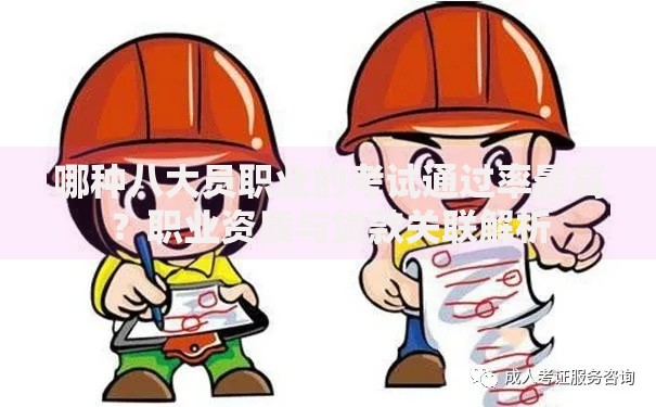 哪种八大员职业的考试通过率最高？职业资质与贷款关联解析