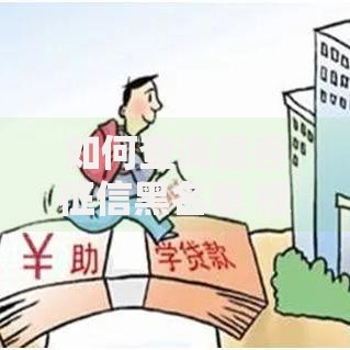 如何查询是否征信黑名单 权威方法与修复指南