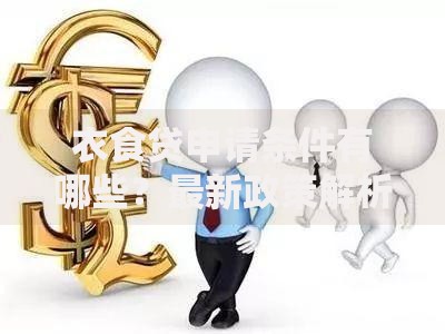 衣食贷申请条件有哪些?最新政策解析 衣食贷申请条件有哪些?最新政策解析