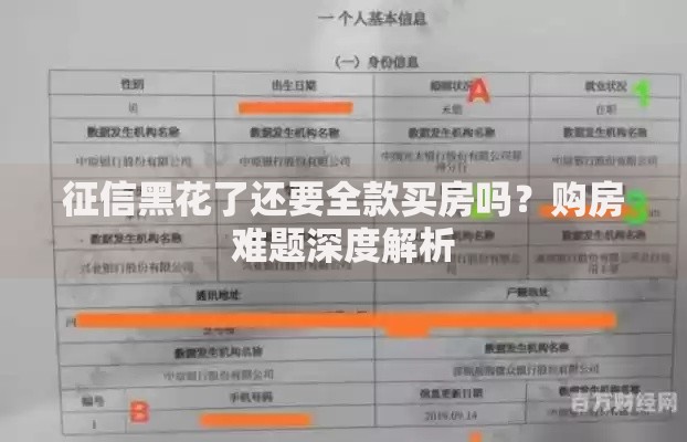 征信黑花了还要全款买房吗？购房难题深度解析