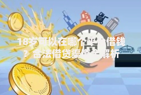 18岁可以在哪个平台借钱？合法借贷渠道全解析