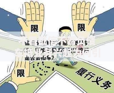 不看征信不看负债车抵业务兴起为何引发争议？