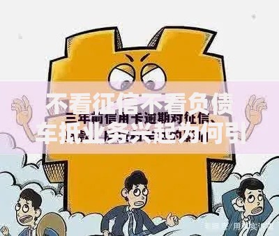 不看征信不看负债车抵业务兴起为何引发争议？