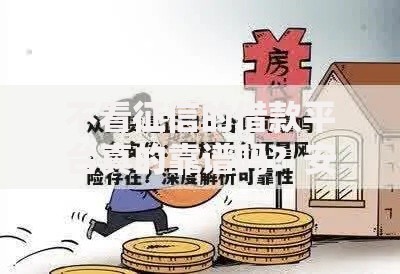 不看征信的借款平台真的靠谱吗?安全风险与合规性深度解析 不看征信的借款平台真的靠谱吗?安全风险与合规性深度解析
