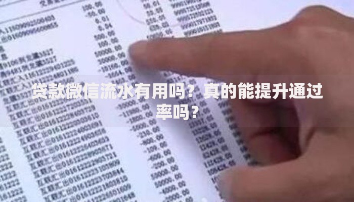 贷款微信流水有用吗？真的能提升通过率吗？