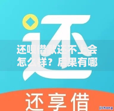 还呗借款还不上会怎么样？后果有哪些？如何应对？